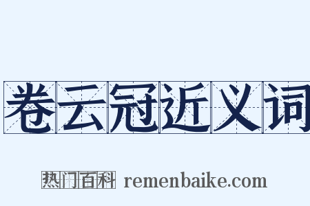 卷云冠近义词是什么意思的图片